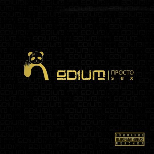 Od1um - Просто sex (2014) MP3