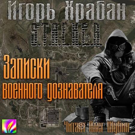 Храбан Игорь - S.T.A.L.K.E.R. Записки военного дознавателя (Аудиокнига)