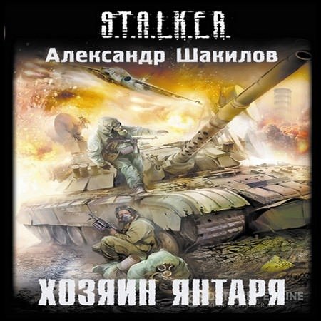 Шакилов Александр - S.T.A.L.K.E.R. Хозяин Янтаря (Аудиокнига)