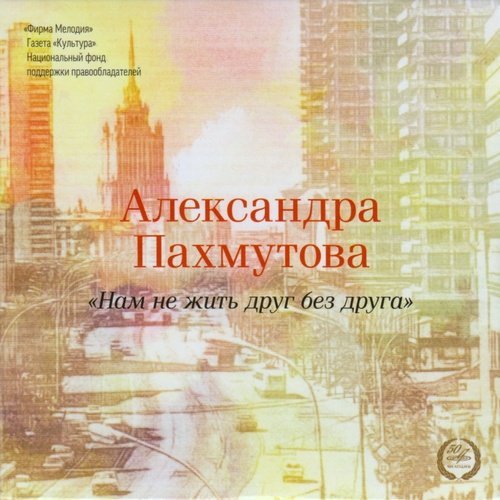 Александра Пахмутова - Нам не жить друг без друга