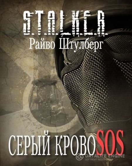 Штулберг Райво - S.T.A.L.K.E.R. Серый Кровосос (Аудиокнига)