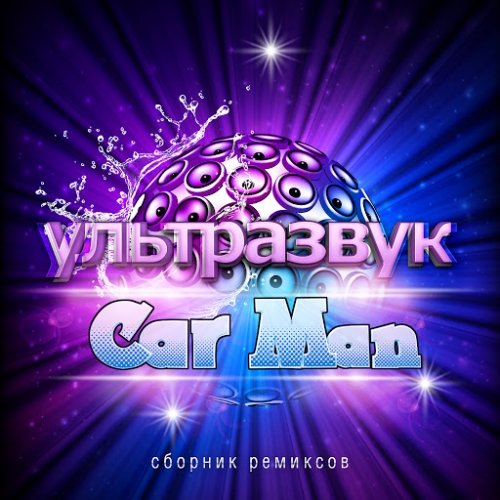 Car Man - Ультразвук