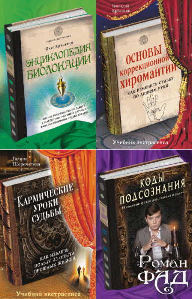 Учебник экстрасенса. Сборник книг