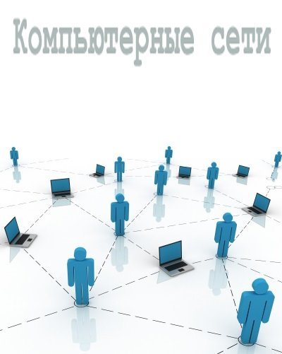 Компьютерные сети в 10 книгах (2008-2013) FB2