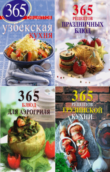 365 вкусных рецептов в 4 томах (2014)