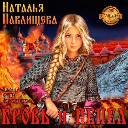Павлищева Наталья - Кровь и пепел (Аудиокнига)