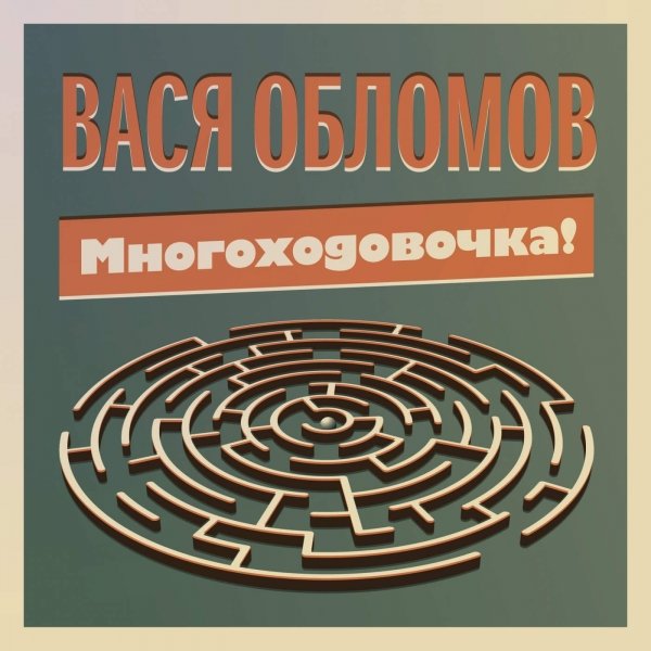 Вася Обломов - Многоходовочка! (2014) MP3