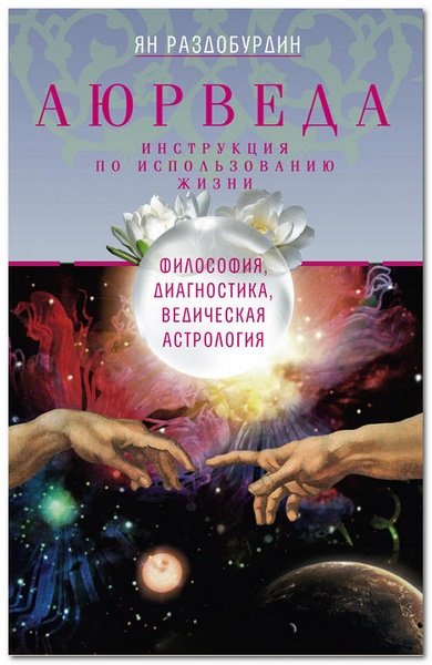 Аюрведа. Философия, диагностика, Ведическая астрология (2014)