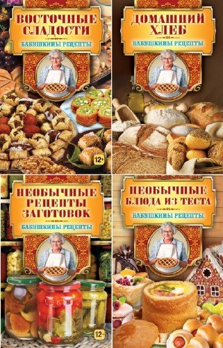 Бабушкины рецепты. Серия 9 книг (2014)