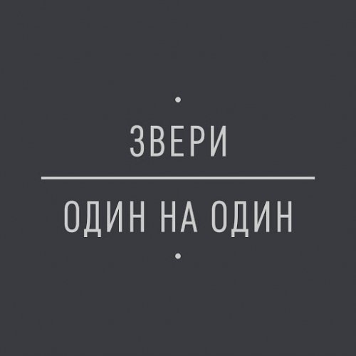 Звери - Один на один (2014) MP3