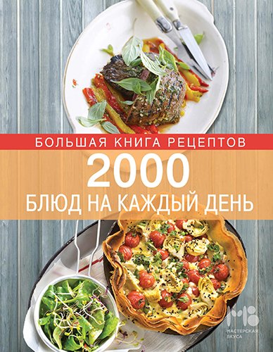 2000 блюд на каждый день (2014) PDF