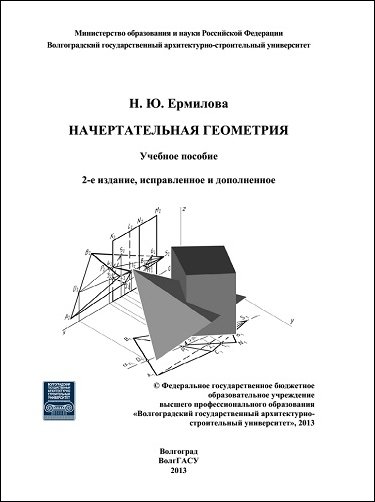 Начертательная геометрия. Учебное пособие (2013) PDF