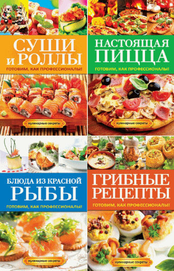 Кулинарные секреты. Сборник книг (2014)