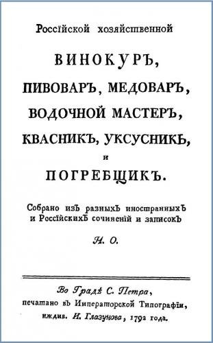 Российской хозяйственной винокур, пивовар, медовар, водочный мастер, квасник, уксусник и погребщик (1792)