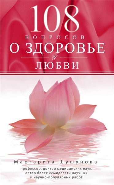 Маргарита Шушунова. 108 вопросов о здоровье и любви (2014)
