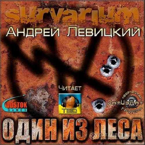 Левицкий Андрей - Один из леса (Survarium) (Аудиокнига)