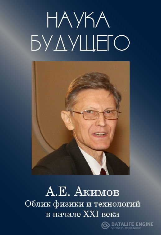 Акимов Анатолий - Облик физики в 21 веке (Аудиокнига)