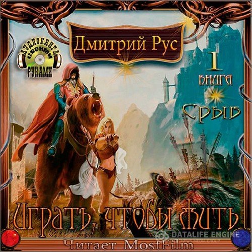 Рус Дмитрий - Играть, чтобы жить. Срыв (Аудиокнига)