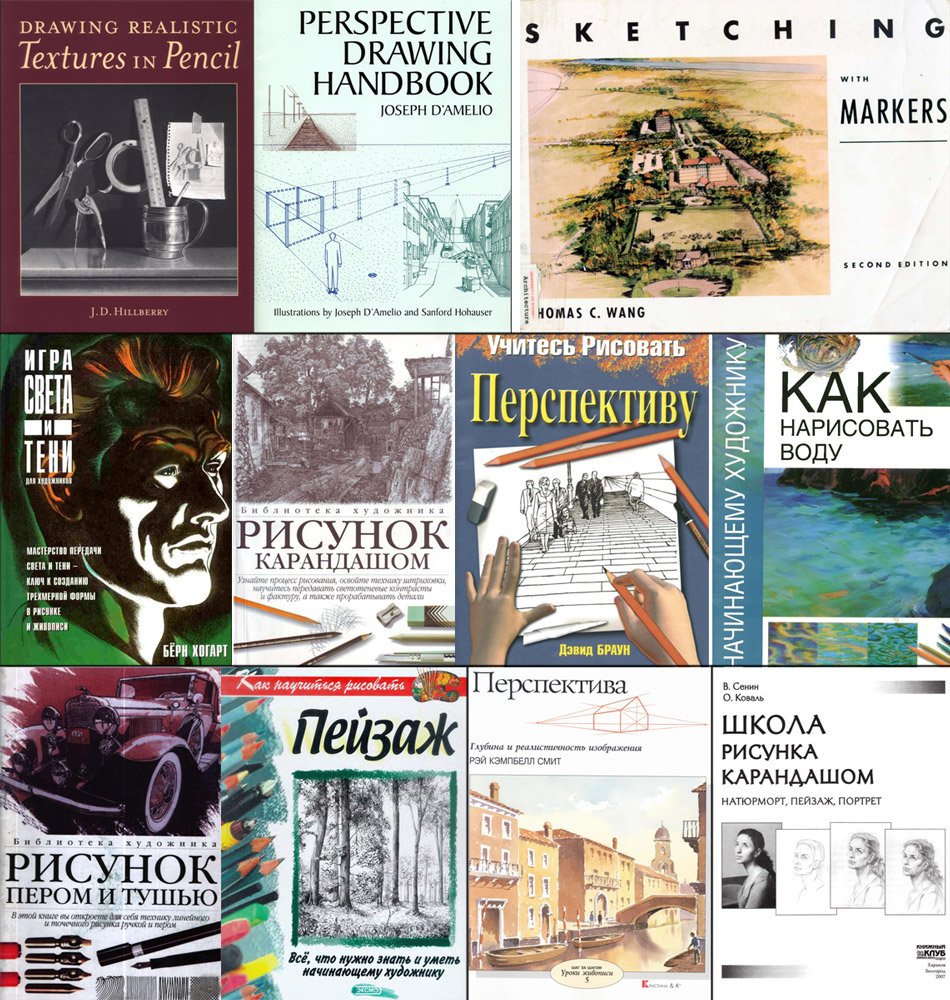 Подборка книг по технике рисунка и перспективе (1964-2007)