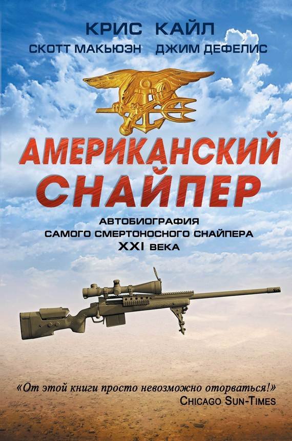 Американский снайпер. Автобиография самого смертоносного снайпера XXI века (2014)