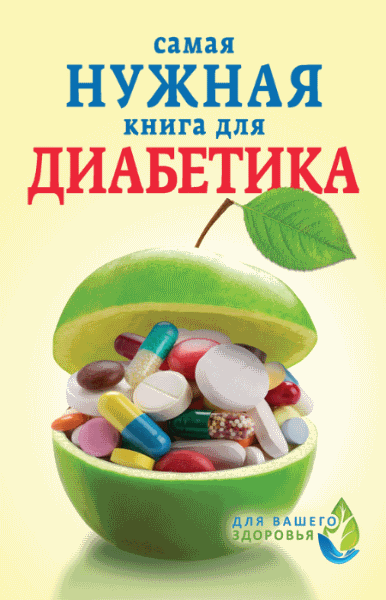 Самая нужная книга для диабетика.(2014)