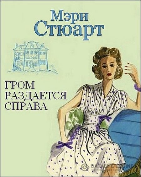 Стюарт Мэри - Гром раздается справа (Аудиокнига)