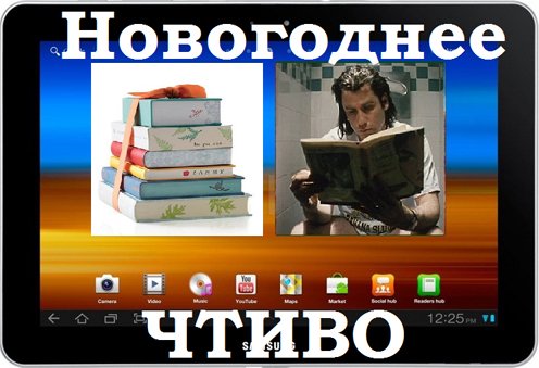 Добротное чтиво на посленовогодние каникулы