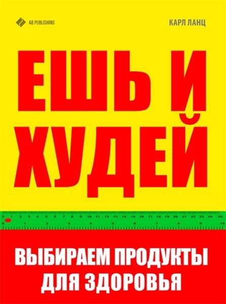 Ешь и худей. Выбираем продукты для здоровья (2013)