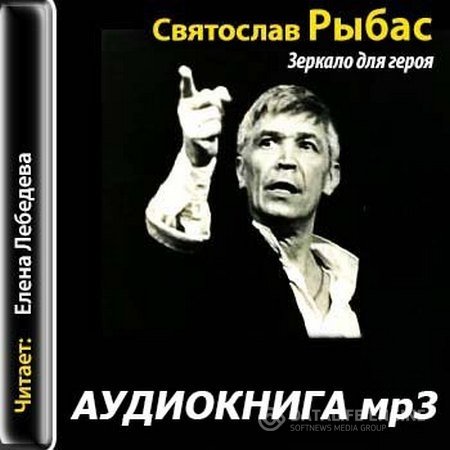 Рыбас Святослав - Зеркало для героя (Аудиокнига)