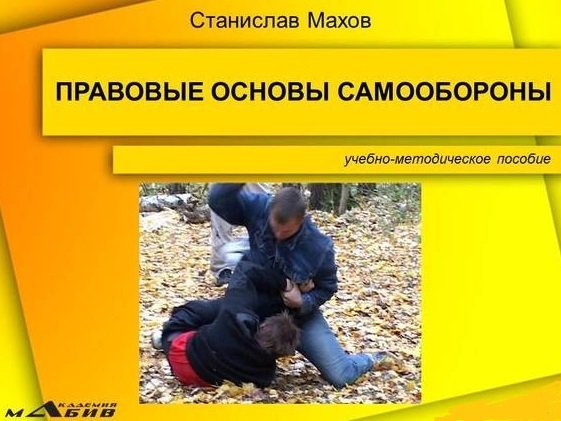 Правовые основы самообороны