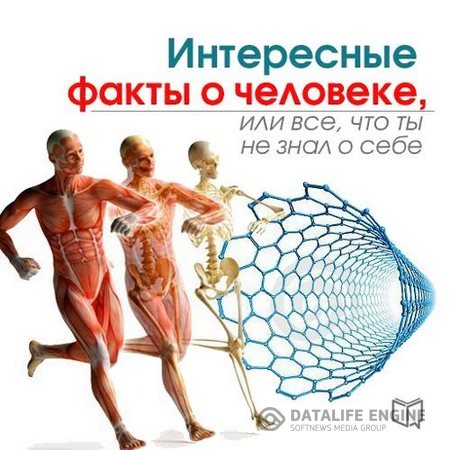 Левинсон Кевин - Интересные факты о человеке, или Все, что вы не знали о себе (Аудиокнига)
