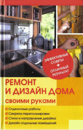 Ремонт и изменение дизайна квартиры (2009) PDF