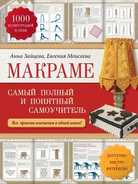 Макраме. Самый полный и понятный самоучитель (2014) PDF