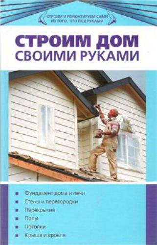 Строим дом своими руками (2008) PDF