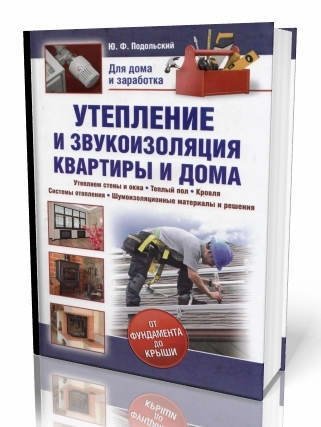 Ю.Ф.Подольский. Утепление и звукоизоляция квартиры и дома (2012)