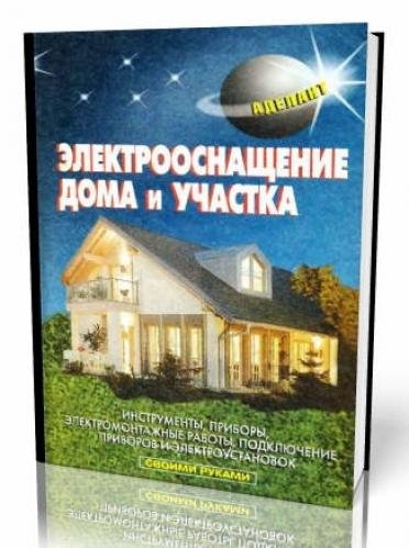 В.С.Левадный. Электрооснащение дома и участка (2006)