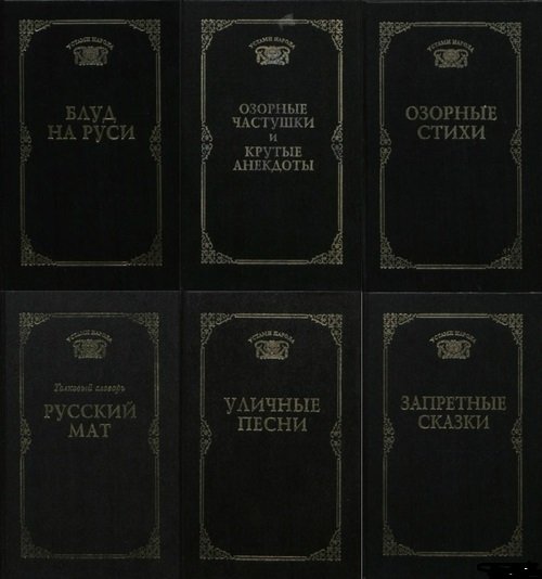 Серия книг. Устами народа в 6 томах (1997-2000)