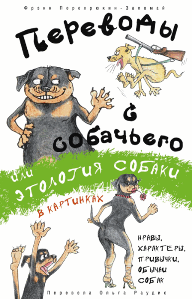 Переводы с собачьего или этология собаки в картинках (2014)