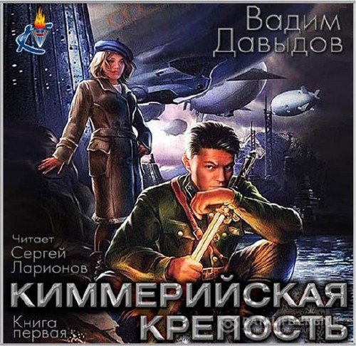 Давыдов Вадим - Наследники по прямой 1. Киммерийская крепость (Аудиокнига)