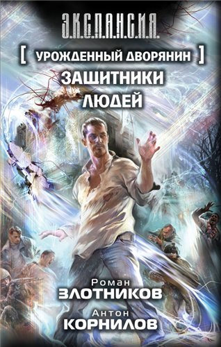 Защитники людей (2015)