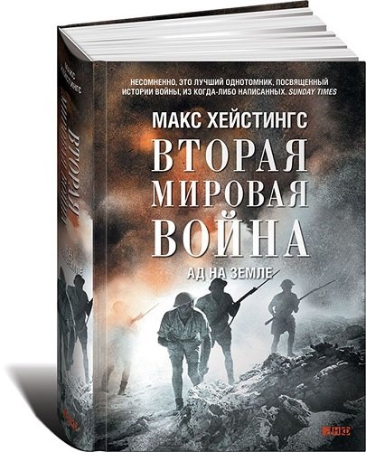 Макс Хейстингс - Вторая мировая война. Ад на земле (2014)