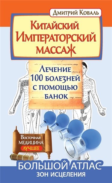 Китайский Императорский массаж. Лечение 100 болезней с помощью банок (2015)