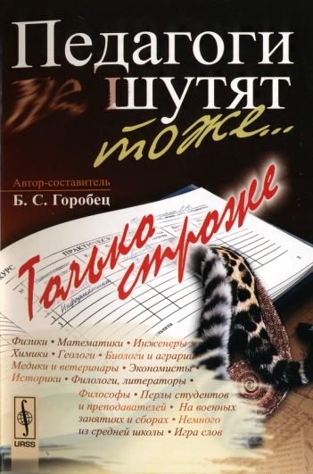 Б.С.Горобец. Педагоги шутят тоже... Только строже (2011)