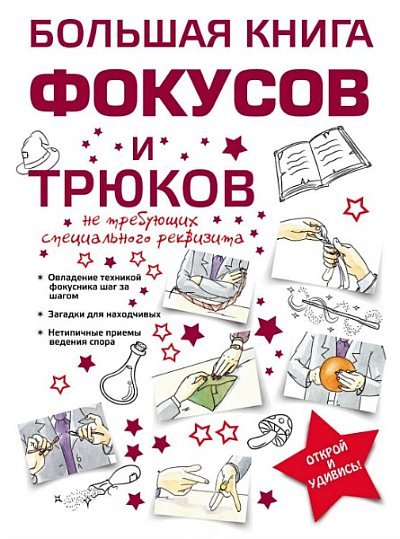 Большая книга фокусов и трюков (2014) [PDF]