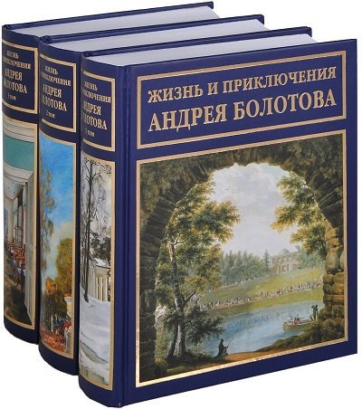 Жизнь и приключения Андрея Болотова, описанныя самим им для своих потомков. Том 1-3 (2013)
