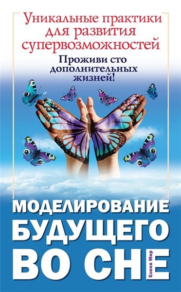 Моделирование будущего во сне (2014)