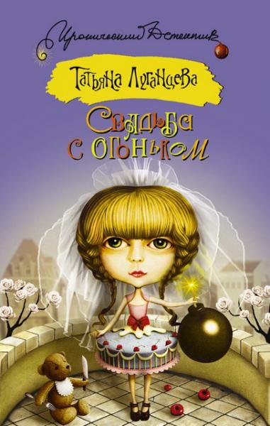 Татьяна Луганцева. Свадьба с огоньком. Таблетка от одиночества (2015)