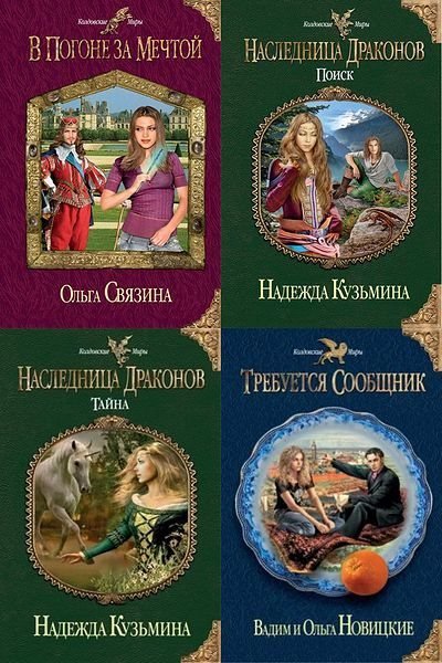 Книжная серия. Колдовские Миры [66 книг] (2011-2014)