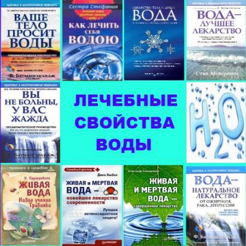 Сборник книг - Лечебные свойства воды (2004-2012)