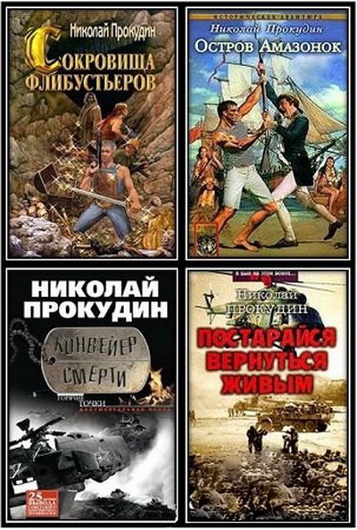 Николай Прокудин. Собрание сочинений [10 книг] (2002-2013)